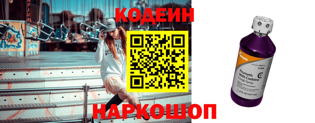 Codein Purple Drank  Вход с VPN  Кодеин Purple Drank  Прохладный 